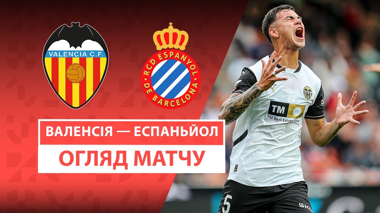 Валенсия - Эспаньол 22 апреля обзор матча