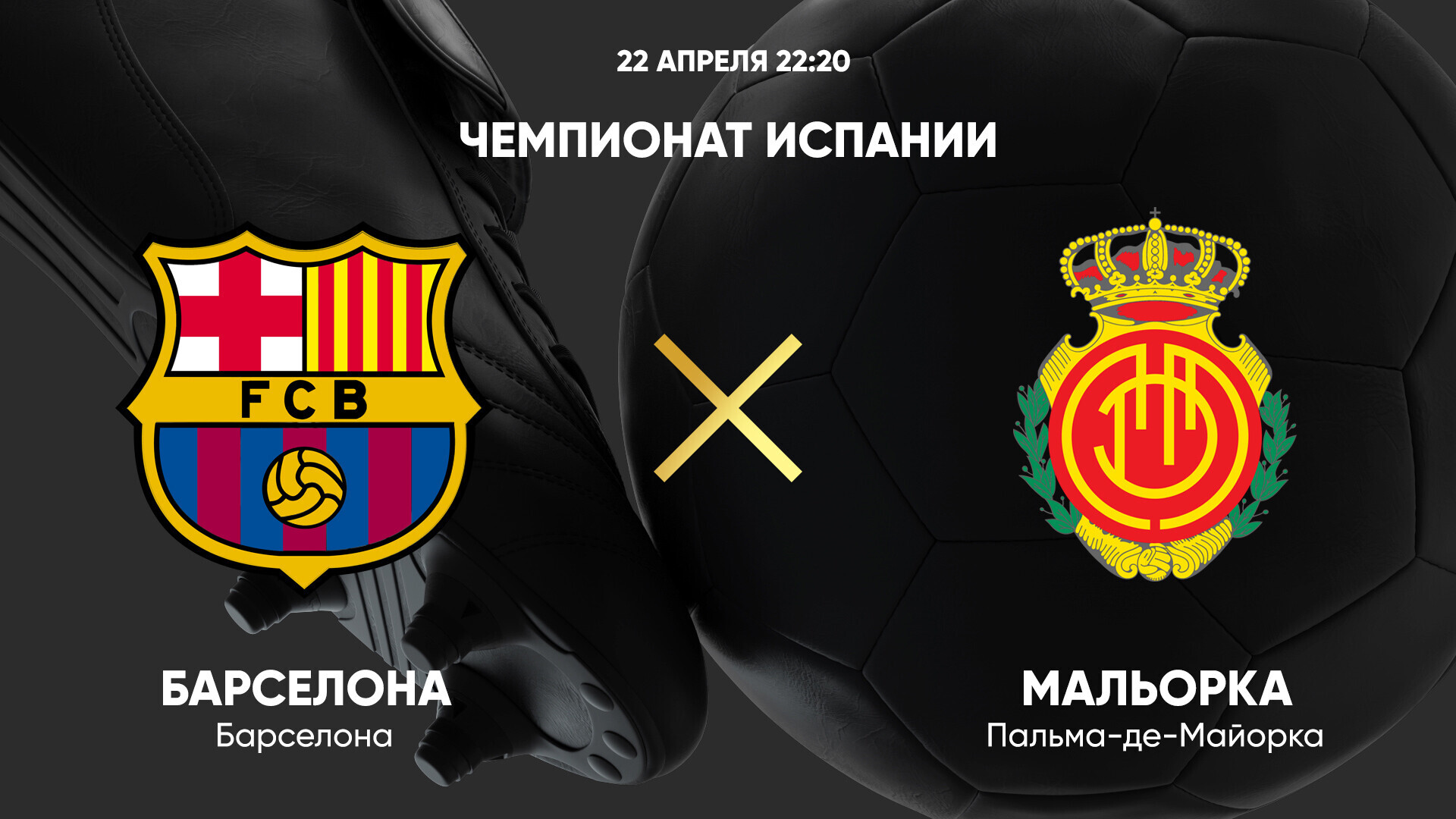 Барселона - Мальорка (22.04.2025) | Чемпионат Испании 2024/25
