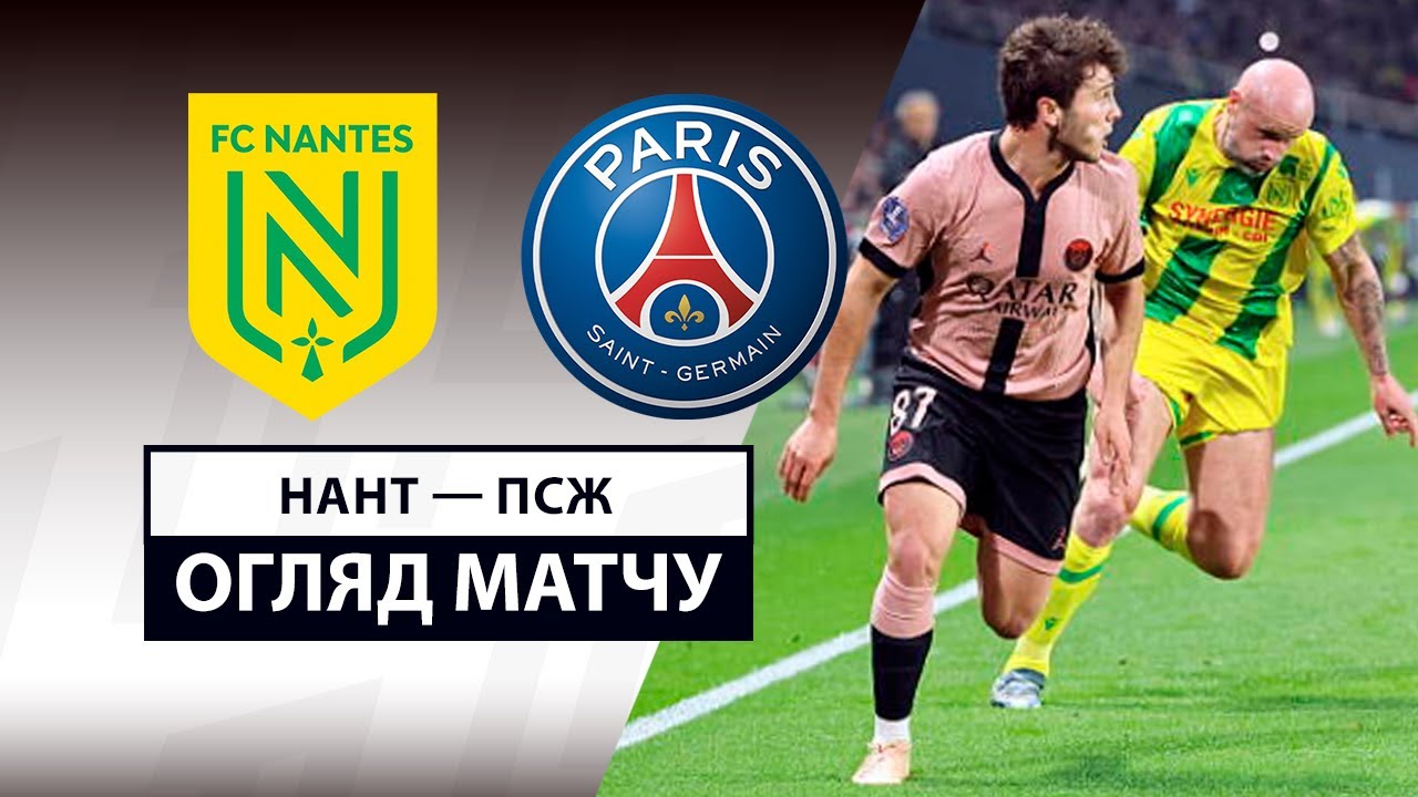 Нант - ПСЖ 22 апреля обзор матча
