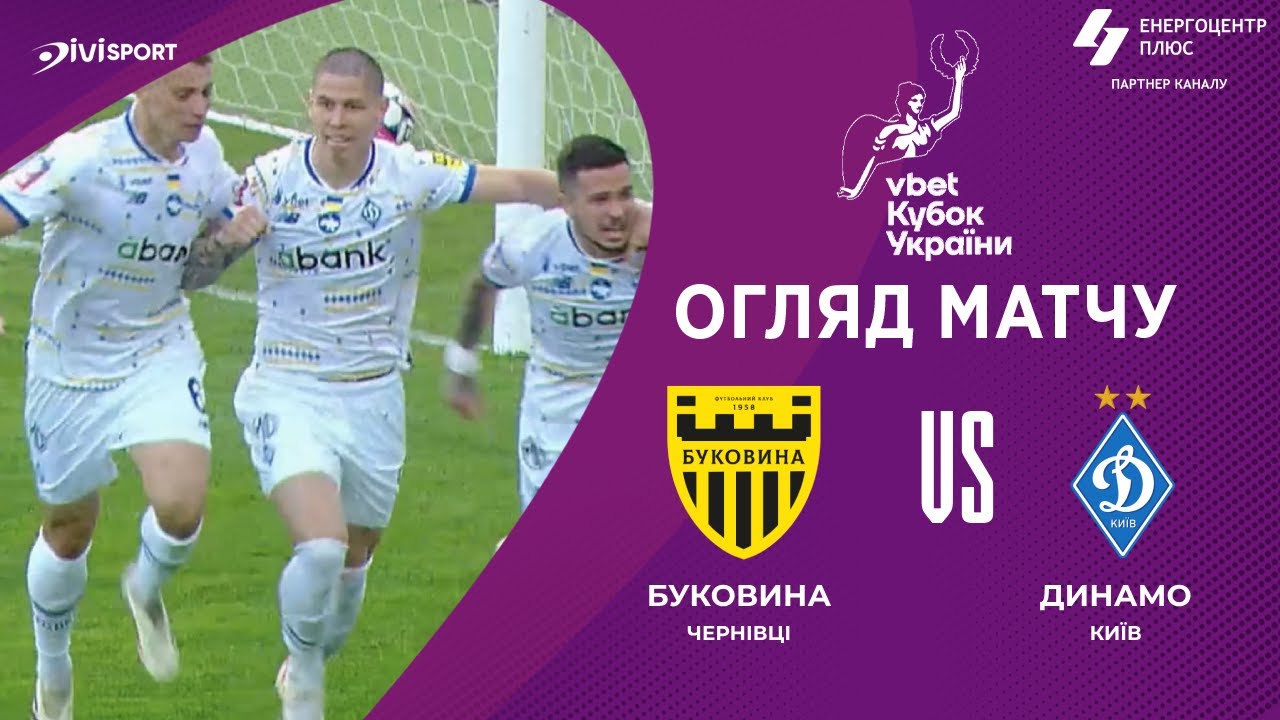 Буковина - Динамо Киев 23 апреля обзор матча