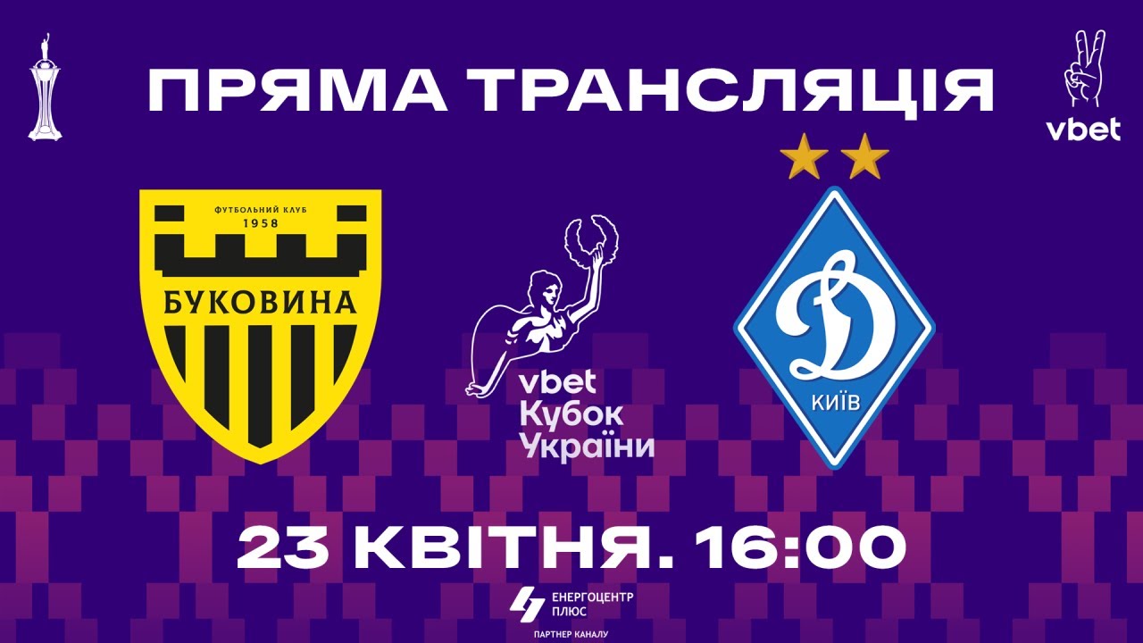 Буковина - Динамо Киев (23.04.2025) | Кубок Украины 2024/25
