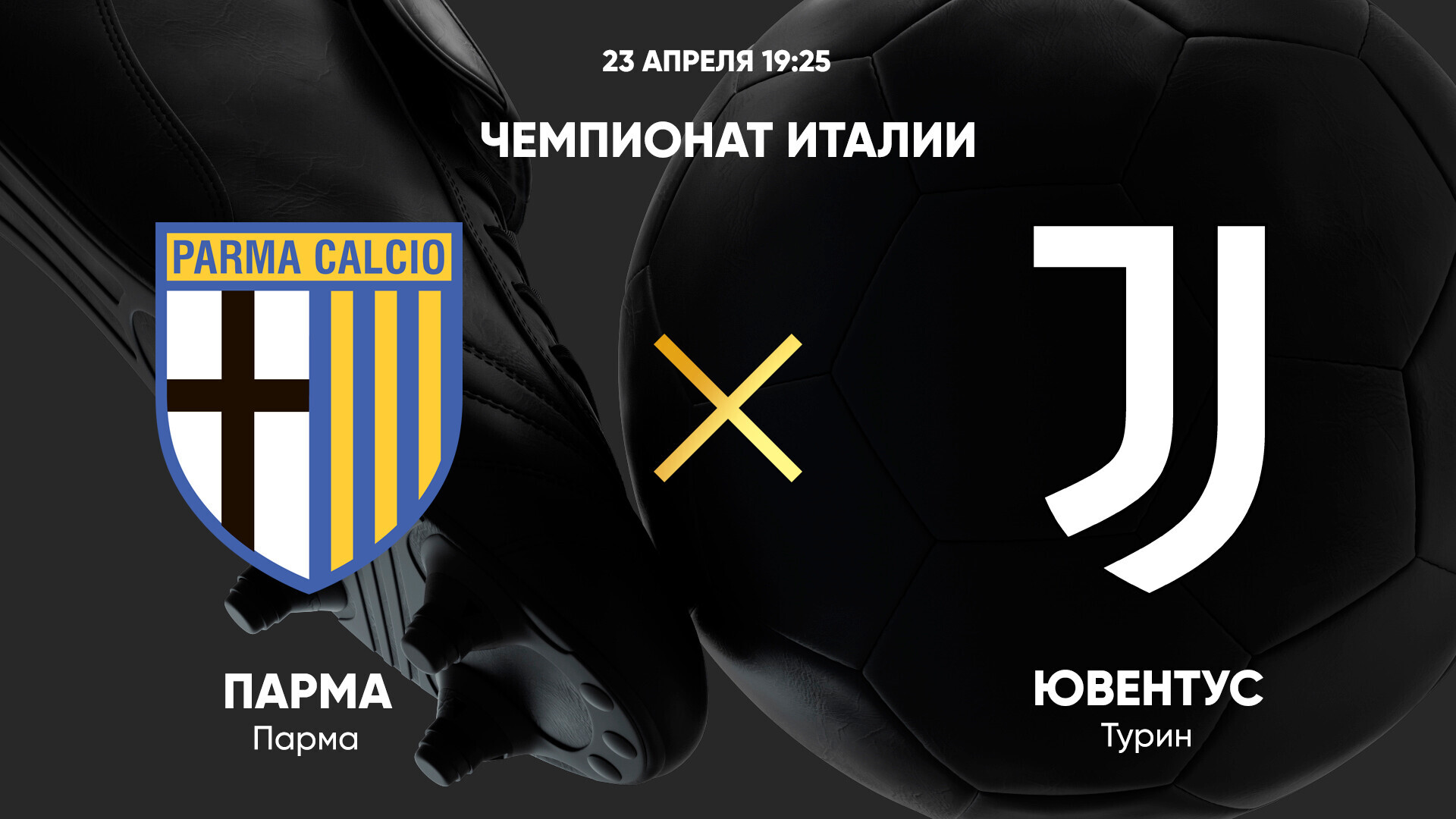 Парма - Ювентус (23.04.2025) | Чемпионат Италии 2024/25