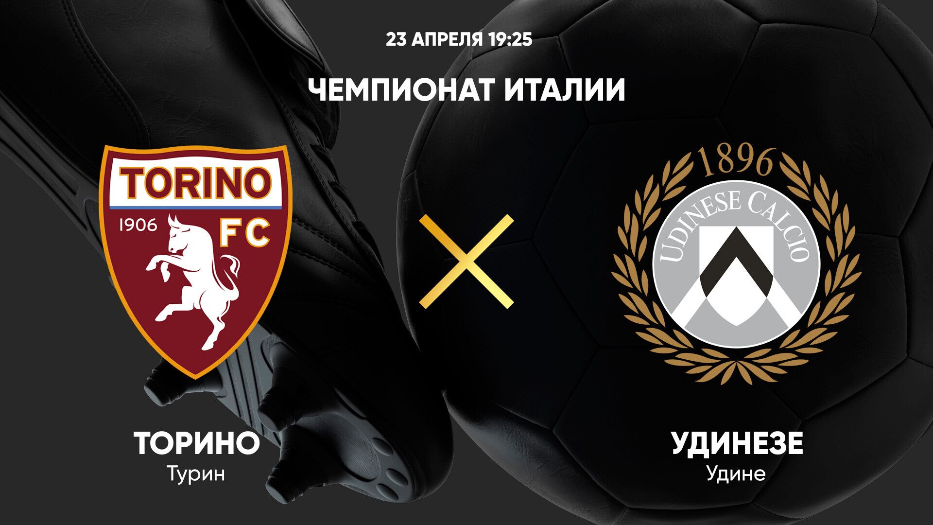 Торино - Удинезе (23.04.2025) | Чемпионат Италии 2024/25