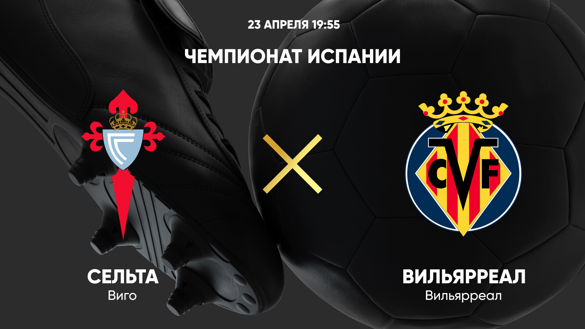 Сельта - Вильярреал (23.04.2025) | Чемпионат Испании 2024/25