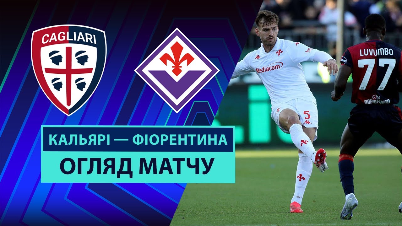 Кальяри - Фиорентина 21 апреля обзор матча