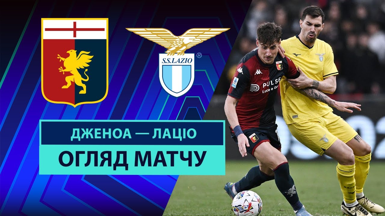 Дженоа - Лацио 21 апреля обзор матча