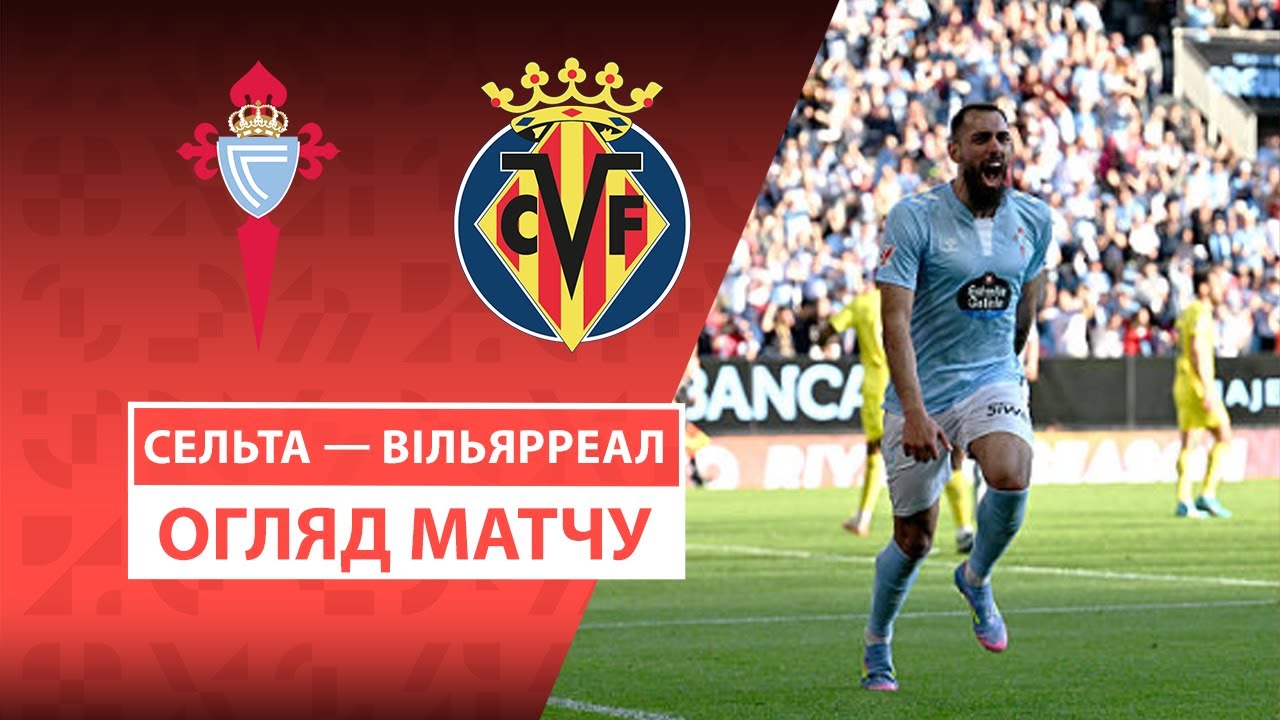 Сельта - Вильярреал 23 апреля обзор матча
