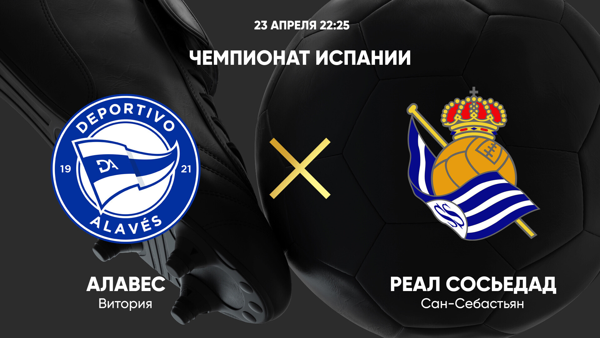 Алавес - Реал Сосьедад (23.04.2025) | Чемпионат Испании 2024/25