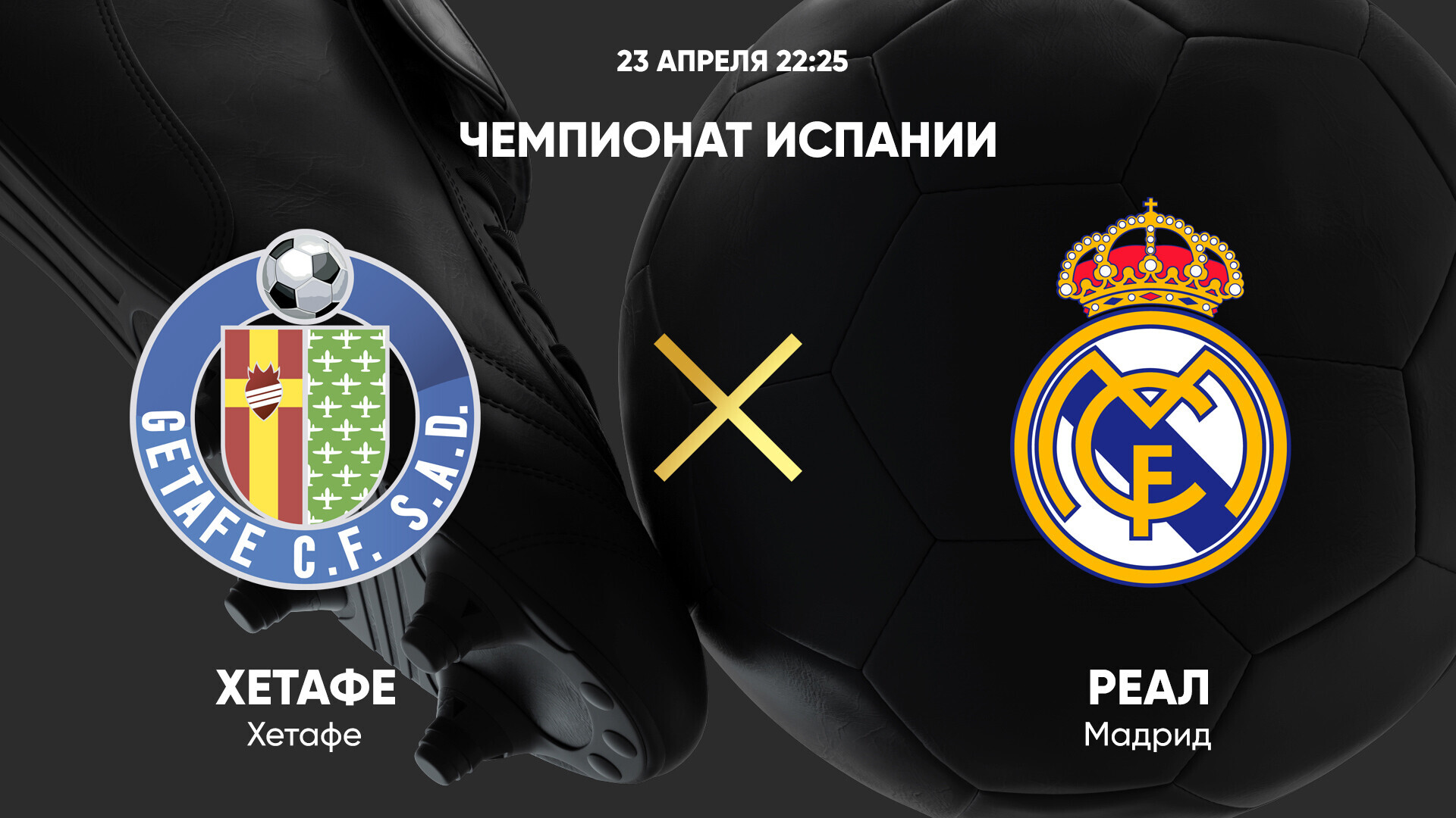 Хетафе - Реал Мадрид (23.04.2025) | Чемпионат Испании 2024/25