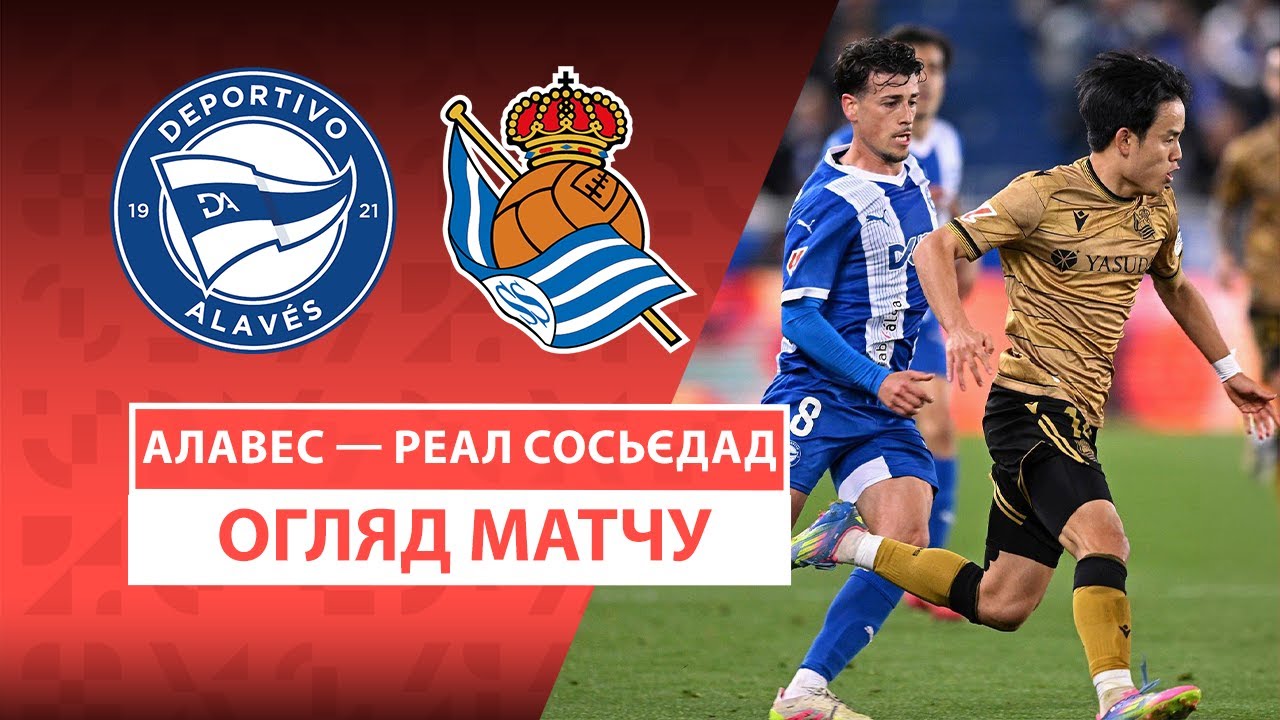 Алавес - Реал Сосьедад 23 апреля обзор матча