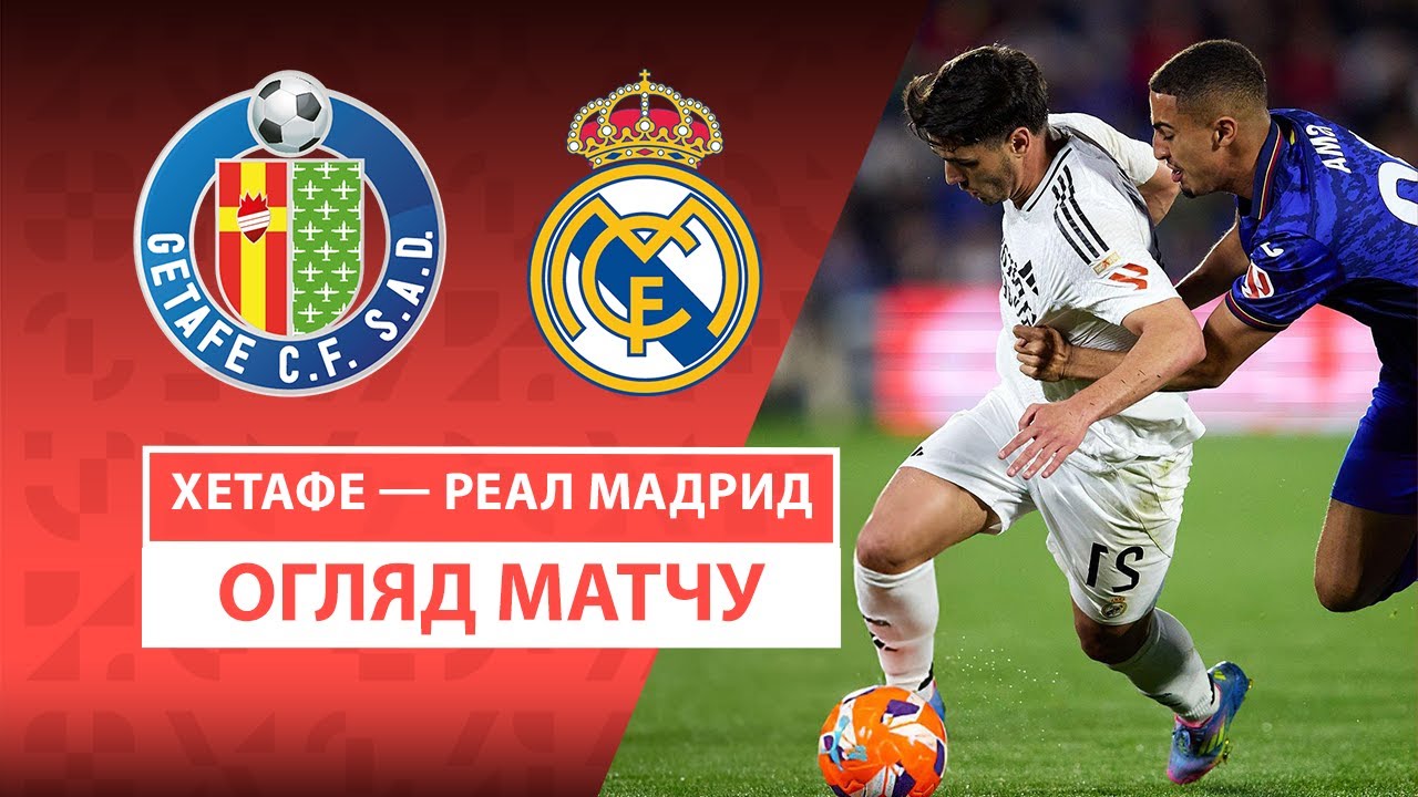 Хетафе - Реал Мадрид 23.04.2025 Ла Лига