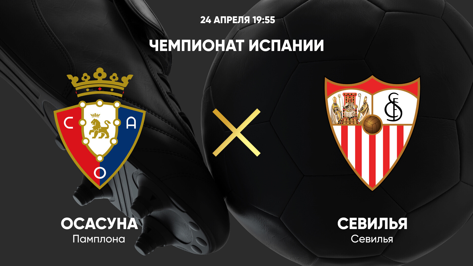 Осасуна - Севилья (24.04.2025) | Чемпионат Испании 2024/25