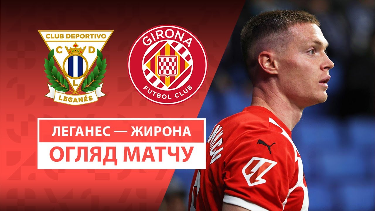 Леганес - Жирона 24 апреля обзор матча