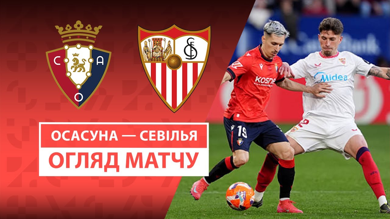 Осасуна - Севилья 24 апреля обзор матча