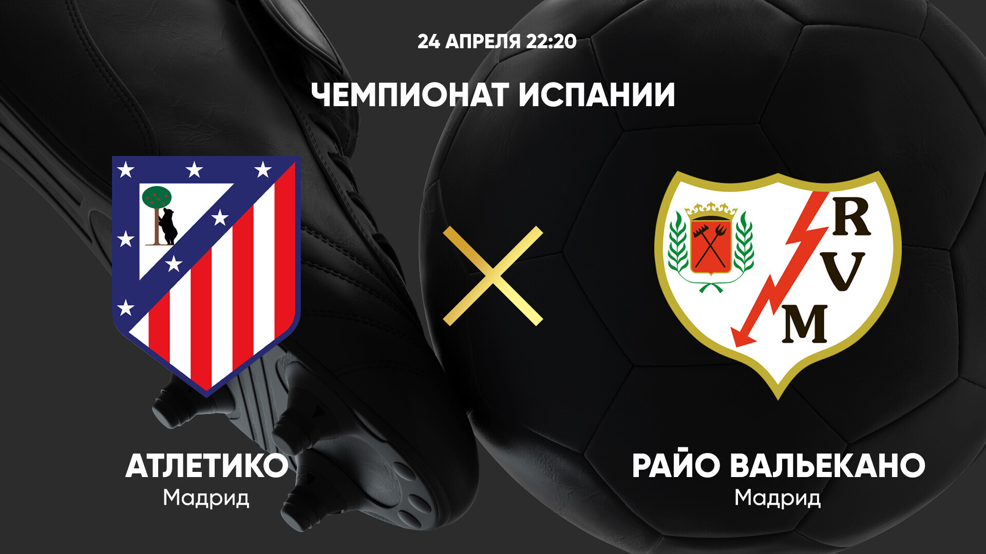 Атлетико - Райо Вальекано (24.04.2025) | Чемпионат Испании 2024/25