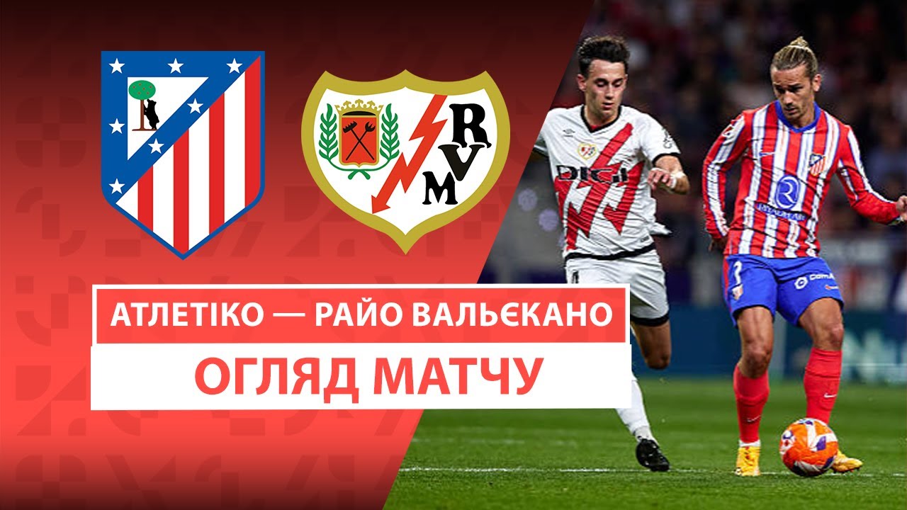 Атлетико - Райо Вальекано 24 апреля обзор матча