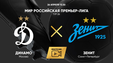Динамо Москва - Зенит (26.04.2025) | Чемпионат России 2024/25