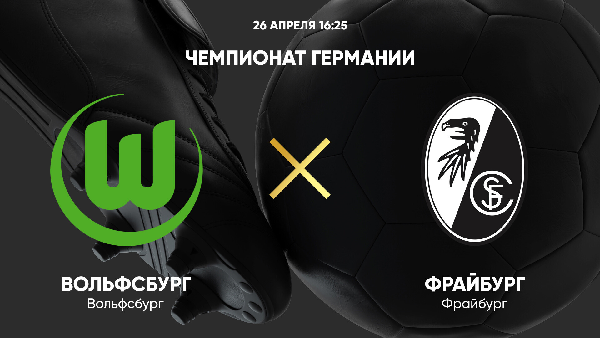 Вольфсбург - Фрайбург (26.04.2025) | Чемпионат Германии 2024/25