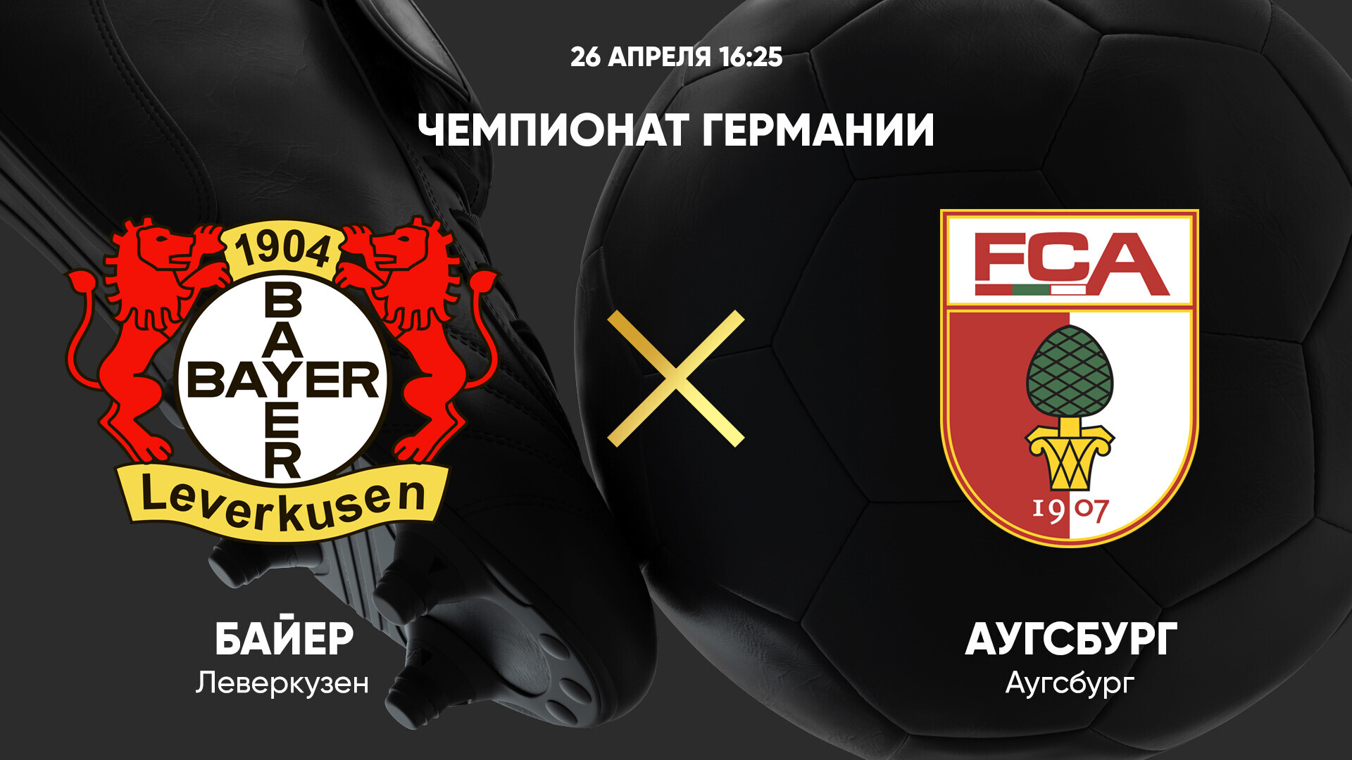 Байер - Аугсбург (26.04.2025) | Чемпионат Германии 2024/25