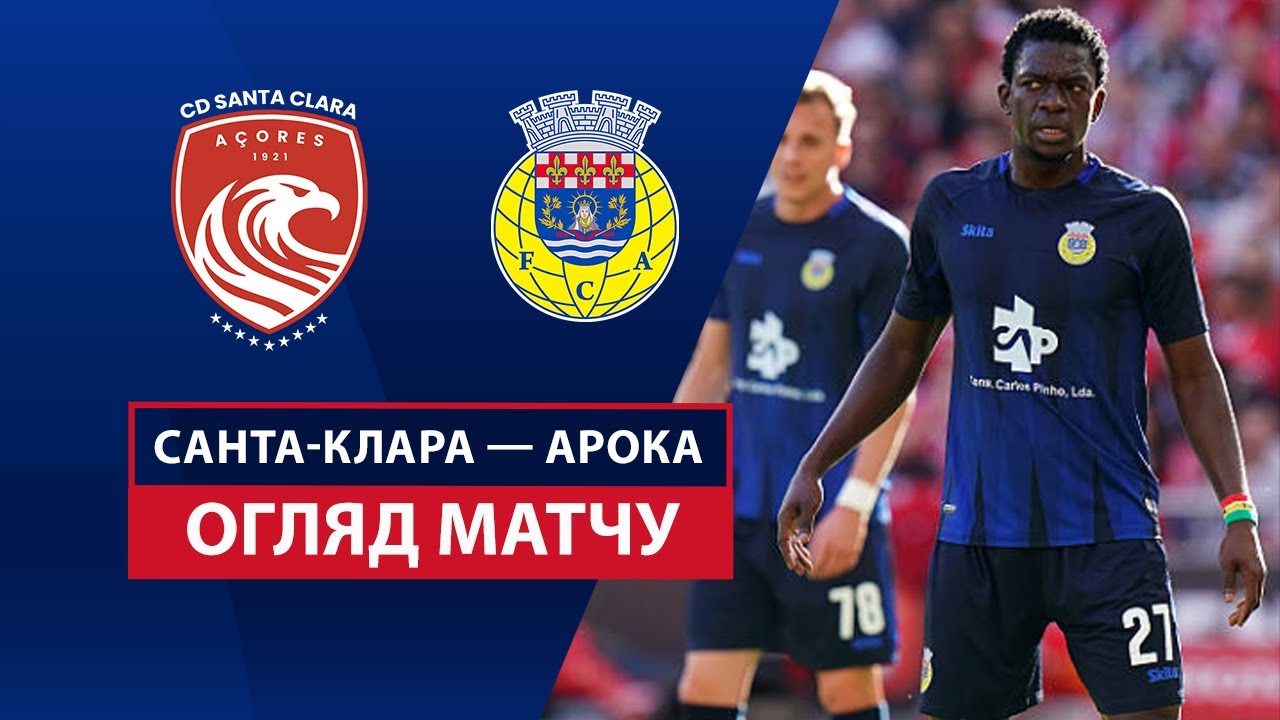 Санта-Клара - Арока 26 апреля обзор матча