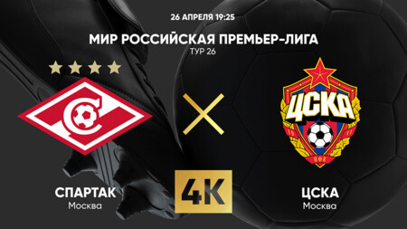 Спартак Москва - ЦСКА (26.04.2025) | Чемпионат России 2024/25