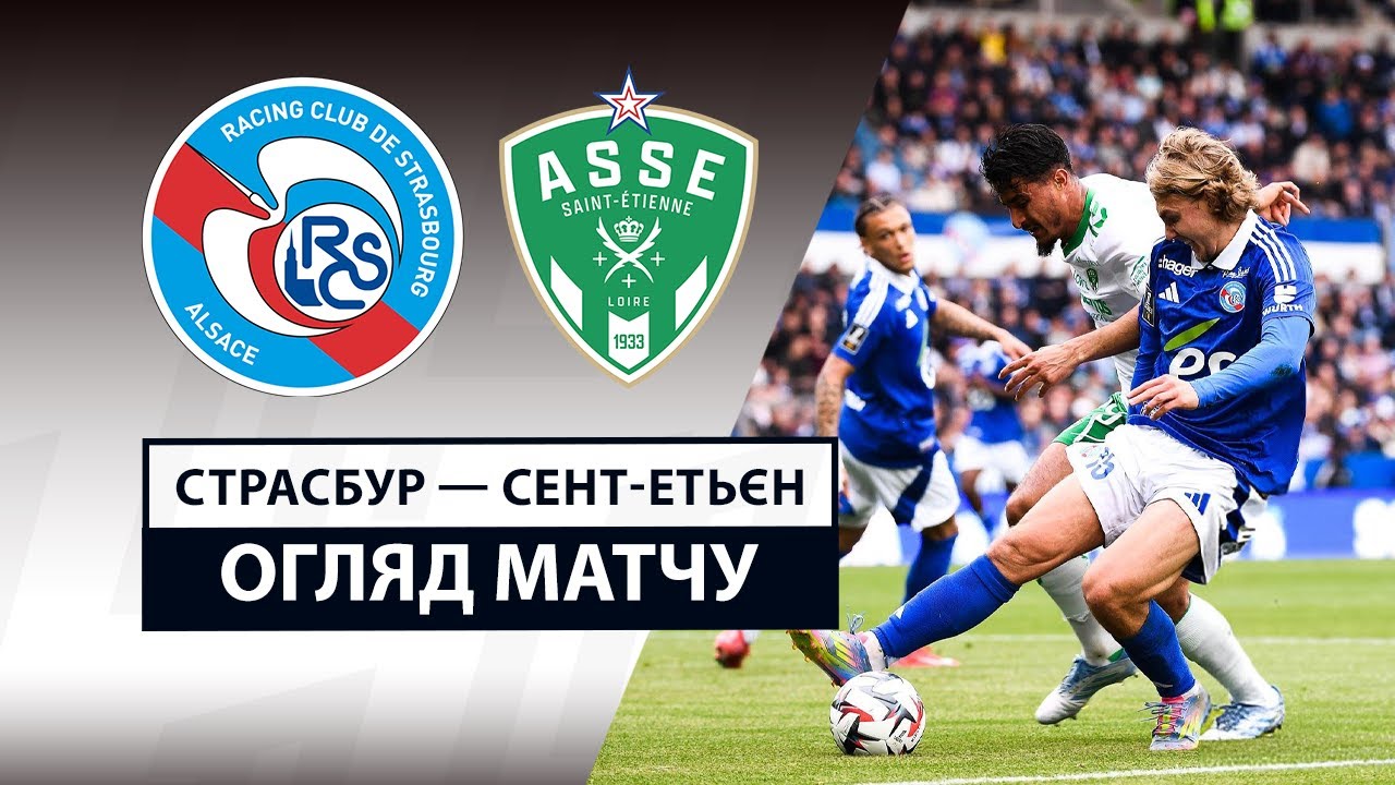 Страсбург - Сент-Этьен 26 апреля обзор матча