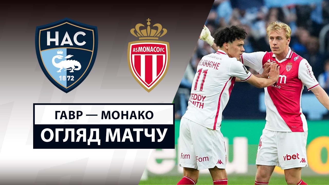 Гавр - Монако 26 апреля обзор матча
