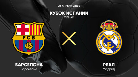 Барселона - Реал Мадрид (26.04.2025) | Кубок Испании 2024/25