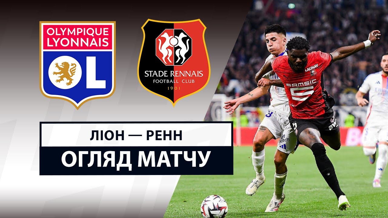 Лион - Ренн 26 апреля обзор матча