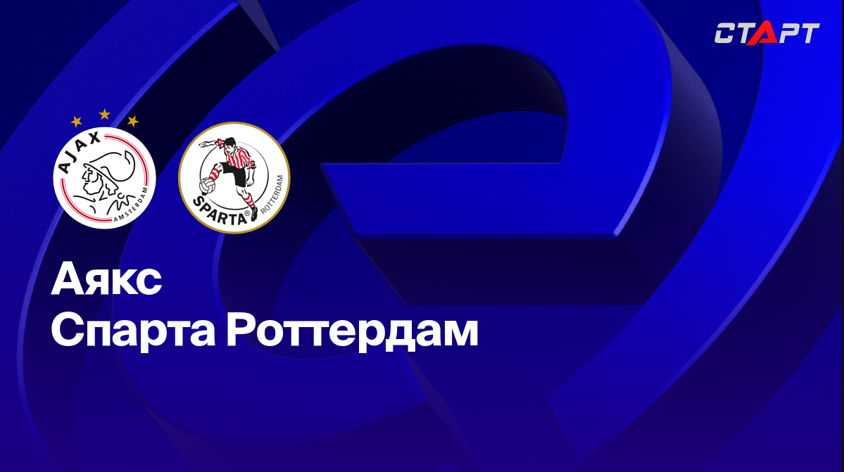 Аякс - Спарта (27.04.2025) | Чемпионат Нидерландов 2024/2025