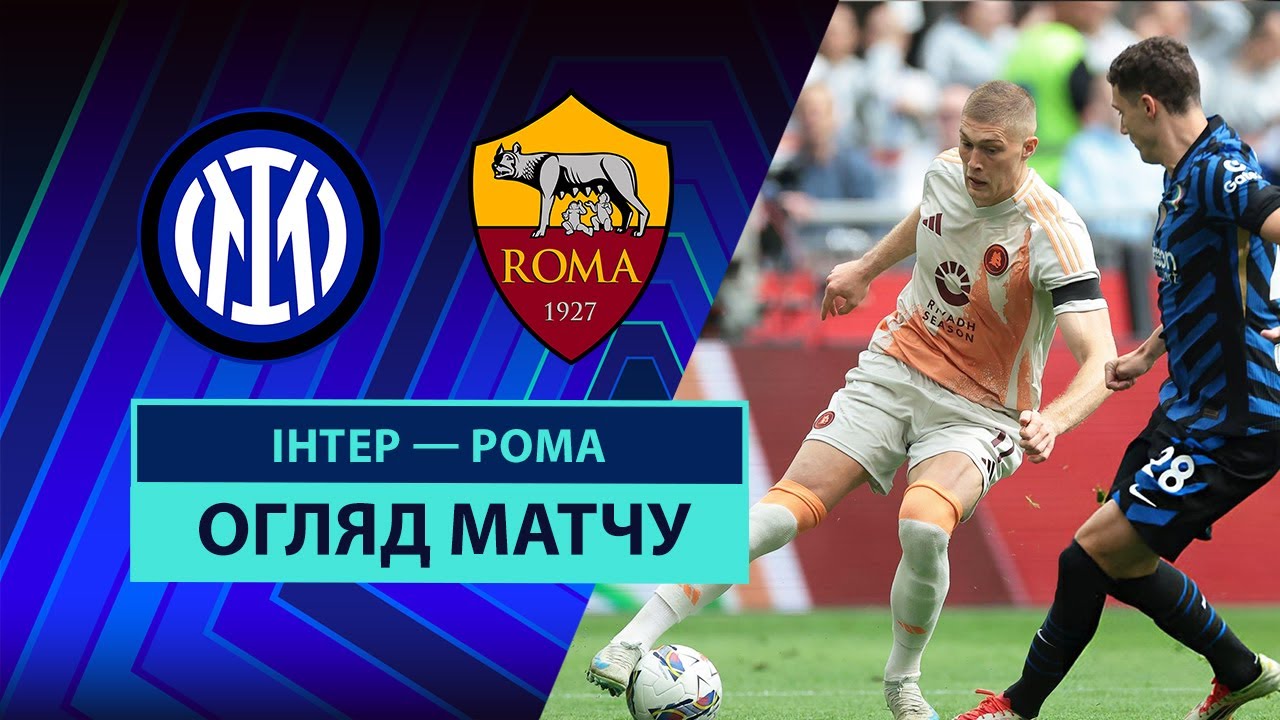 Интер - Рома 26 апреля обзор матча