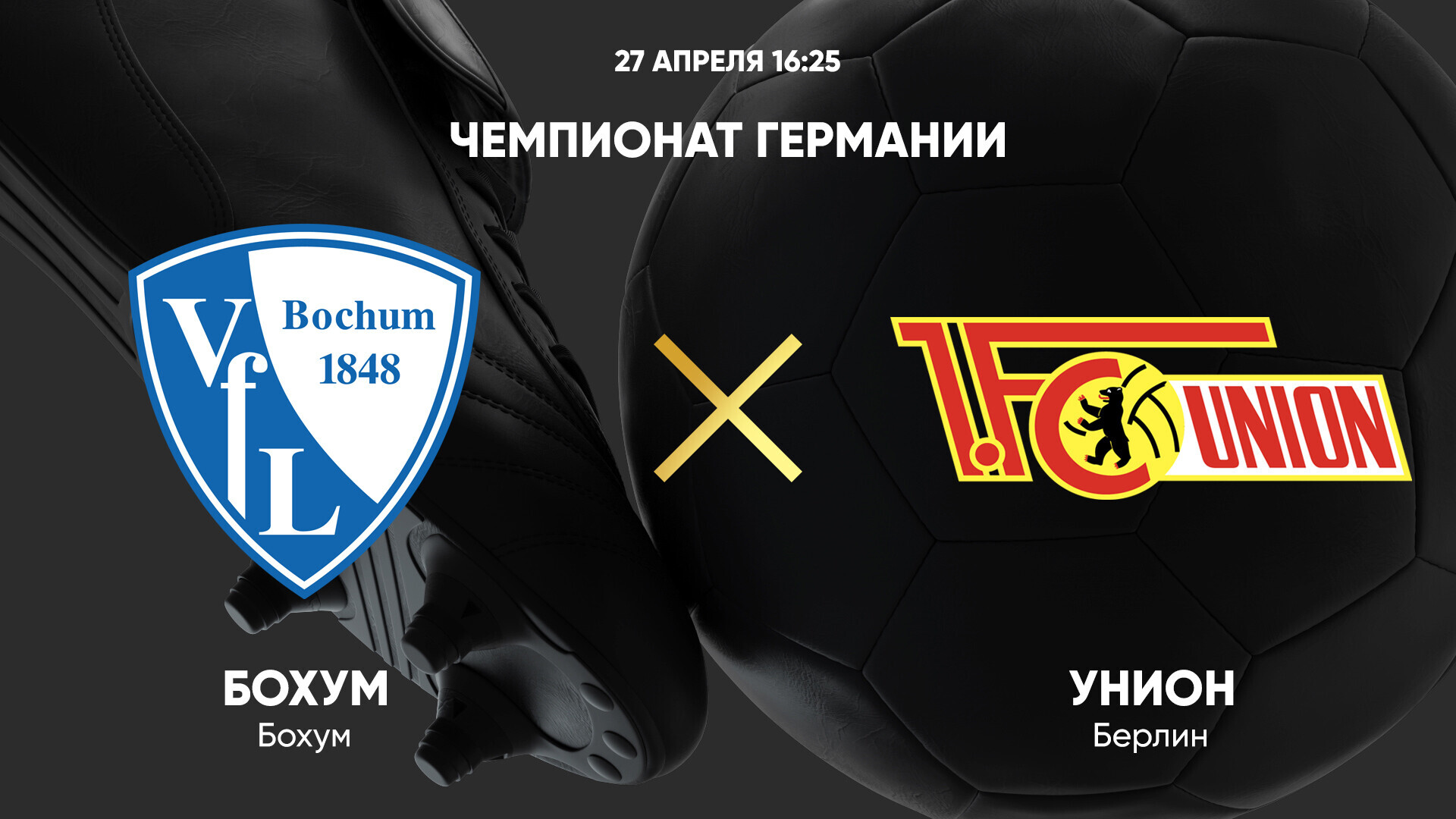Бохум - Унион (27.04.2025) | Чемпионат Германии 2024/25
