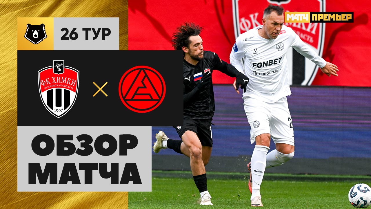 Химки - Акрон 27 апреля обзор матча