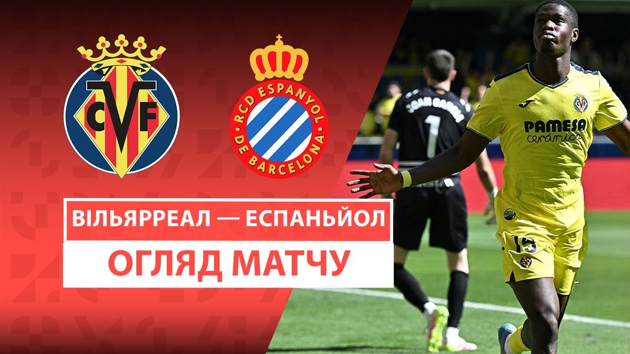Вильярреал - Эспаньол 27 апреля обзор матча