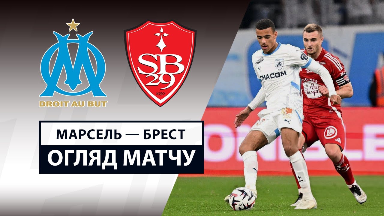 Марсель - Брест Марсель - Брест 27.04.2025 ФПЛ