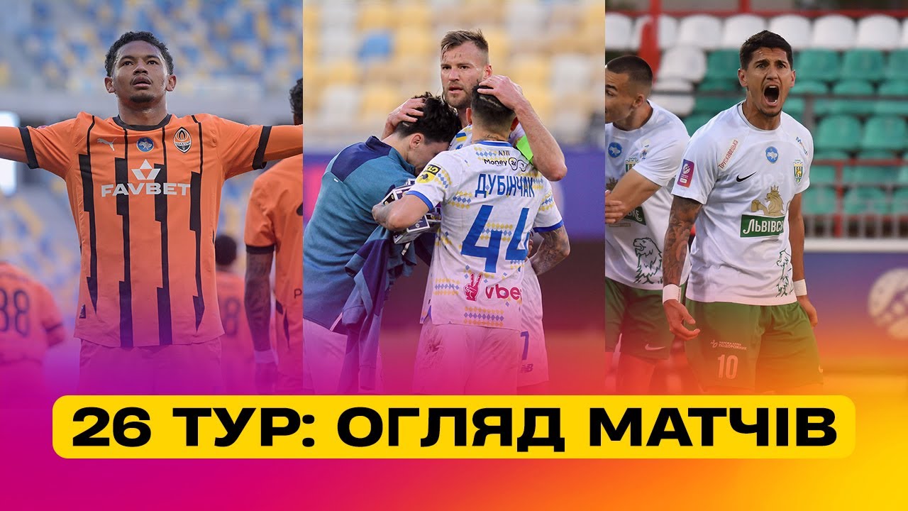Чемпионат Украины 2024/25 / Обзор матчей 26-го тура