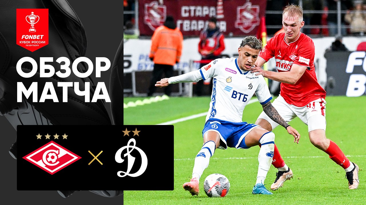Спартак Москва - Динамо Москва 29 апреля обзор матча