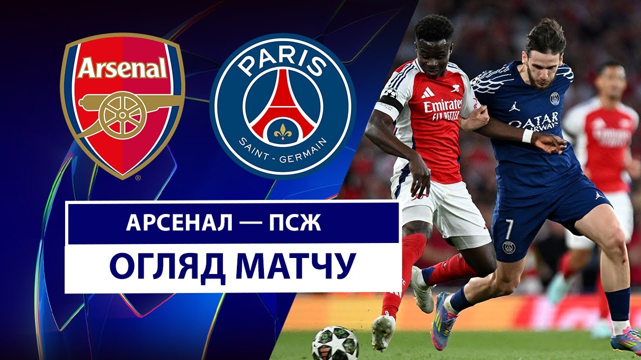 Арсенал - ПСЖ 29 апреля обзор матча