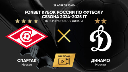 Спартак Москва - Динамо Москва (29.04.2025) | Кубок России 2024/25