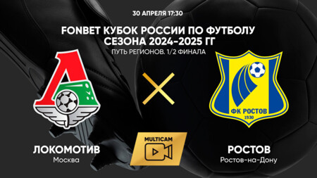 Локомотив - Ростов (30.04.2025) | Кубок России 2024/25