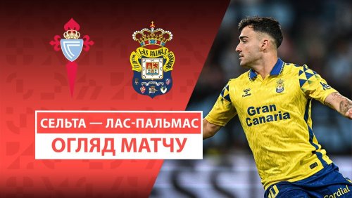 Сельта - Лас-Пальмас 31 марта обзор матча