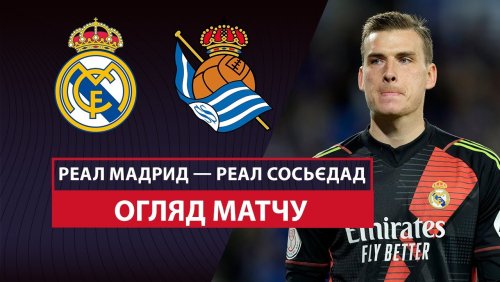 Реал Мадрид - Реал Сосьедад 1 апреля обзор матча