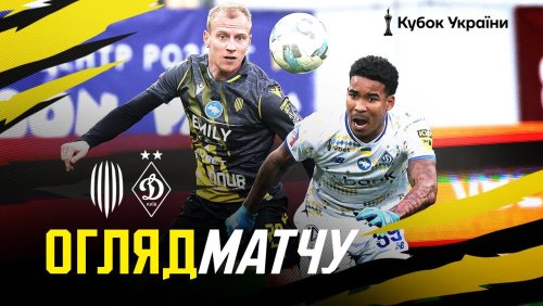 Рух Львов - Динамо Киев 2 апреля обзор матча