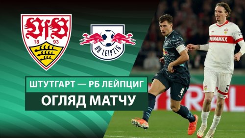 Штутгарт - Лейпциг 2 апреля обзор матча