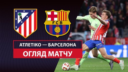 Атлетико - Барселона 2 апреля обзор матча