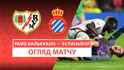 Райо Вальекано - Эспаньол 4 апреля обзор матча