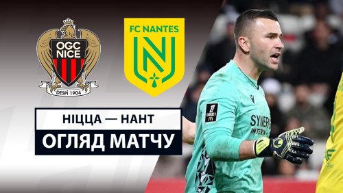 Ницца - Нант 4 апреля обзор матча