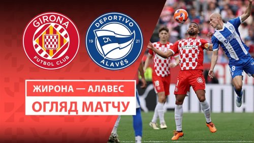 Жирона - Алавес 5 апреля обзор матча