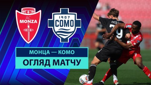 Монца - Комо 5 апреля обзор матча