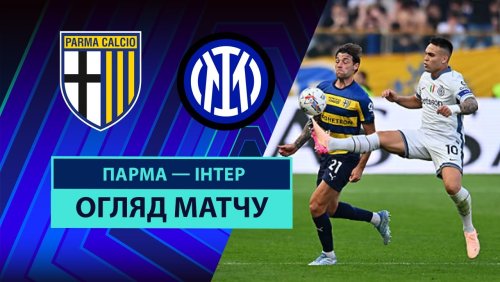 Парма - Интер 5 апреля обзор матча